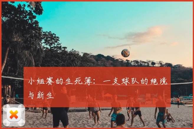 小组赛的生死簿:一支球队的绝境与新生