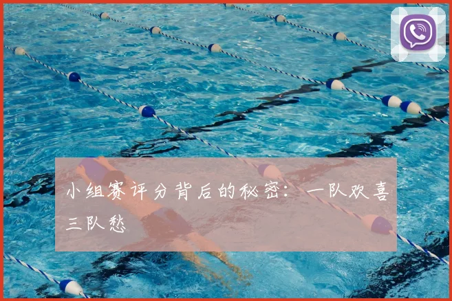 小组赛评分背后的秘密：一队欢喜三队愁