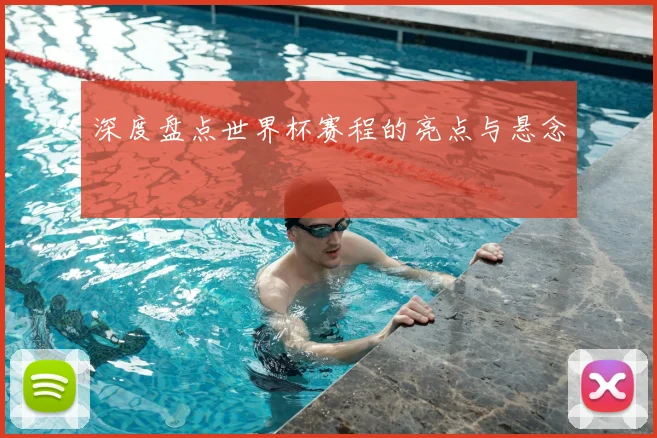 深度盘点世界杯赛程的亮点与悬念