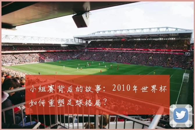 小组赛背后的故事：2010年世界杯如何重塑足球格局？