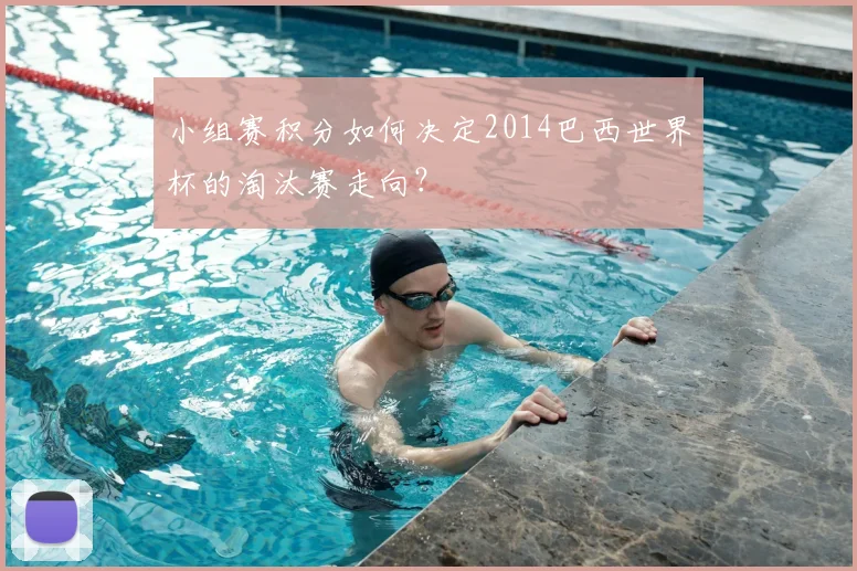小组赛积分如何决定2014巴西世界杯的淘汰赛走向？