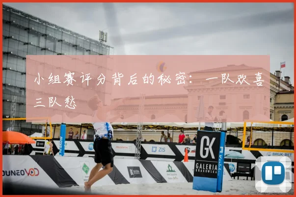 小组赛评分背后的秘密：一队欢喜三队愁