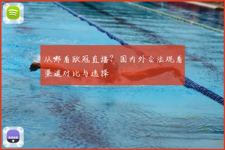 从哪看欧冠直播？国内外合法观看渠道对比与选择