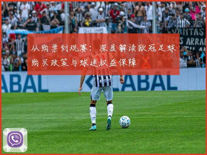 从购票到观赛：深度解读欧冠足球购买政策与球迷权益保障
