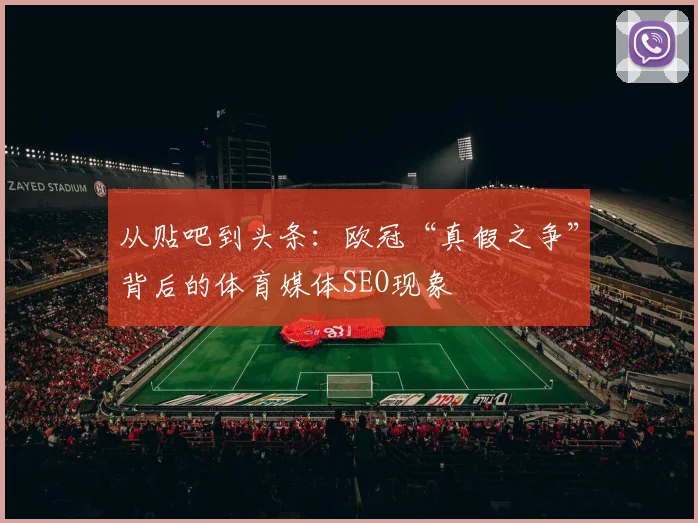 从贴吧到头条：欧冠“真假之争”背后的体育媒体SEO现象