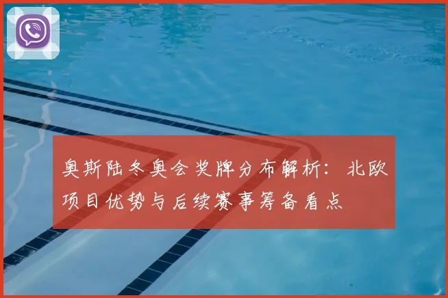 奥斯陆冬奥会奖牌分布解析：北欧项目优势与后续赛事筹备看点