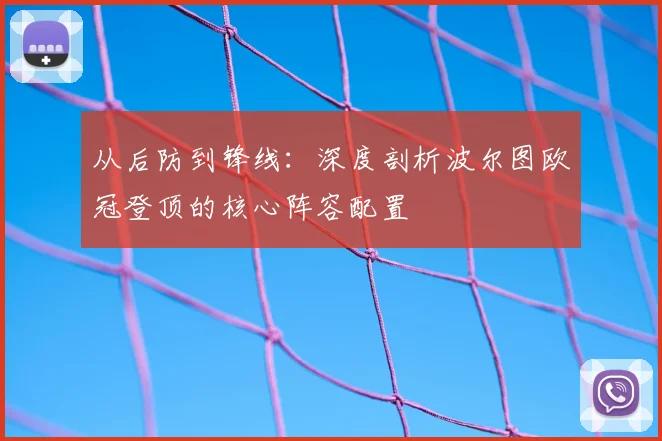 从后防到锋线：深度剖析波尔图欧冠登顶的核心阵容配置