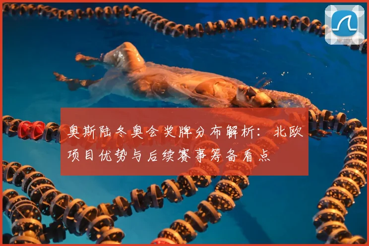 奥斯陆冬奥会奖牌分布解析：北欧项目优势与后续赛事筹备看点