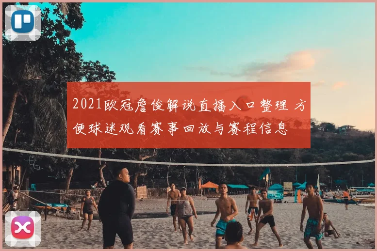 2021欧冠詹俊解说直播入口整理 方便球迷观看赛事回放与赛程信息