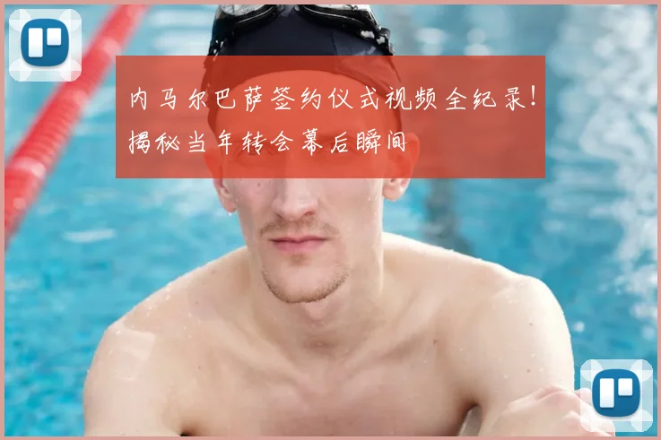 内马尔巴萨签约仪式视频全纪录！揭秘当年转会幕后瞬间