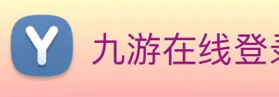 九游在线登录 logo